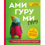 АМИГУРУМИ-гуру. Конструктор вязаных игрушек