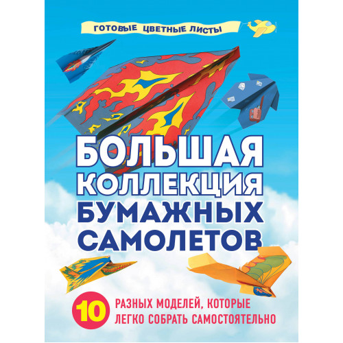 Большая коллекция бумажных самолетов. 10 разных моделей, которые легко собрать самостоятельно