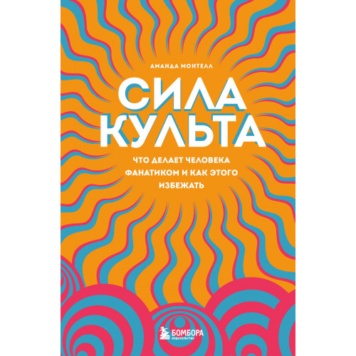 Сила культа. Что делает человека фанатиком и как этого избежать