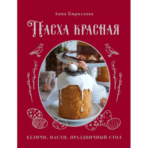 Пасха красная. Куличи, пасхи, праздничный стол