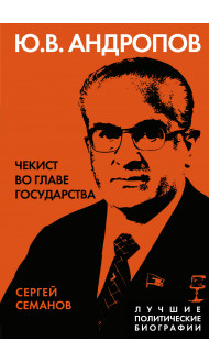 Андропов. Чекист во главе государства