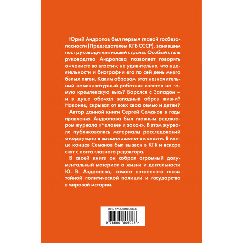 Андропов. Чекист во главе государства