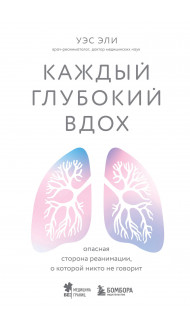 Каждый глубокий вдох. Опасная сторона реанимации, о которой никто не говорит