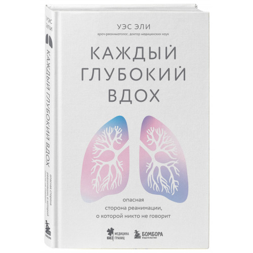 Каждый глубокий вдох. Опасная сторона реанимации, о которой никто не говорит