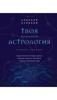 Твоя мунданная астрология. Учебное пособие. Практические методы оценки влияния звезд на человека, страны и регионы мира