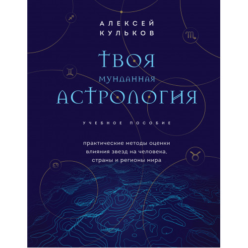 Твоя мунданная астрология. Учебное пособие. Практические методы оценки влияния звезд на человека, страны и регионы мира