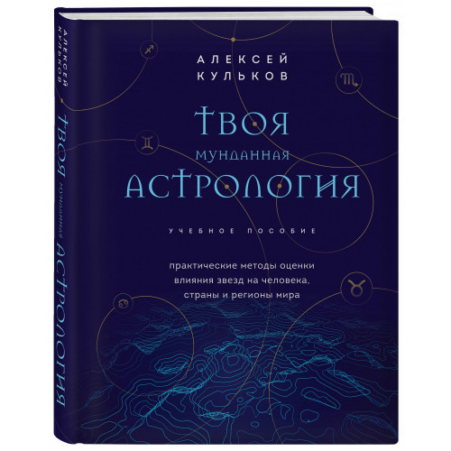 Твоя мунданная астрология. Учебное пособие. Практические методы оценки влияния звезд на человека, страны и регионы мира