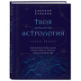 Твоя мунданная астрология. Учебное пособие. Практические методы оценки влияния звезд на человека, страны и регионы мира