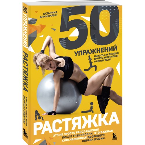 50 упражнений: растяжка