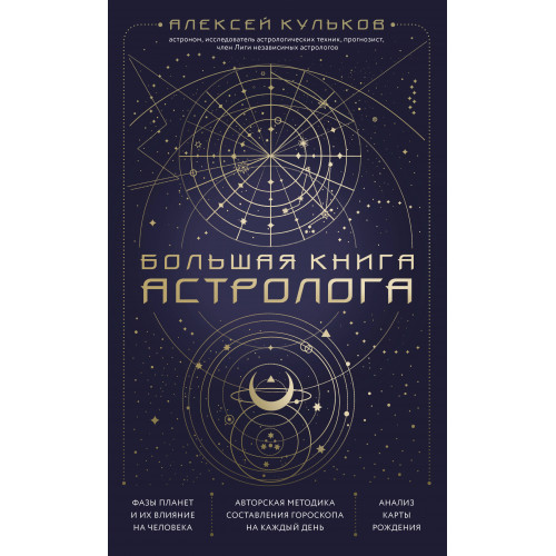 Большая книга астролога. Новое издание