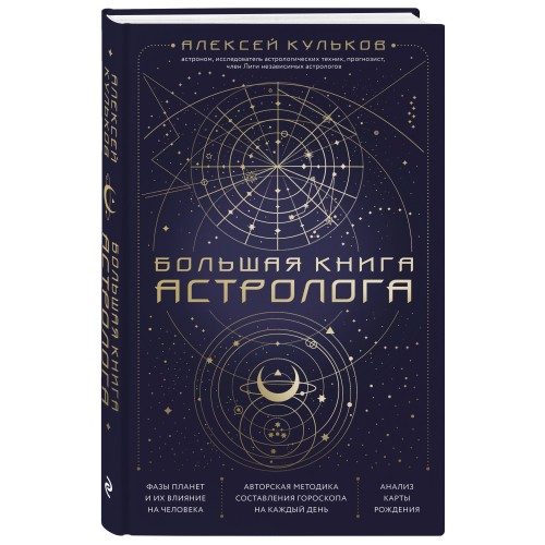 Большая книга астролога. Новое издание