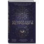 Большая книга астролога. Новое издание