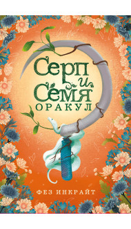 Серп и семя. Оракул (55 карт и руководство в подарочном футляре)