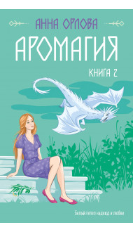 Аромагия. Книга 2