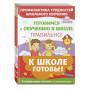 Комплект из трех развивающих пособий. К школе готовы