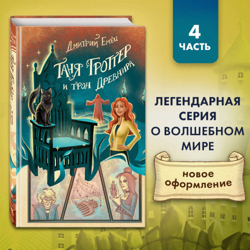 Таня Гроттер и трон Древнира (#4)