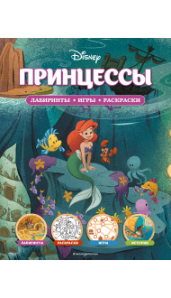 Disney. Принцессы. Лабиринты, игры, раскраски