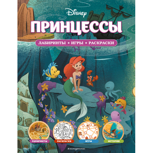 Disney. Принцессы. Лабиринты, игры, раскраски