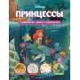 Disney. Принцессы. Лабиринты, игры, раскраски