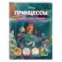 Disney. Принцессы. Лабиринты, игры, раскраски