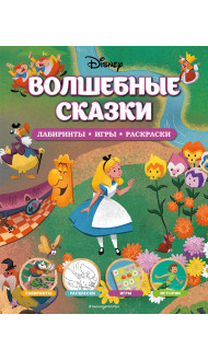 Disney. Волшебные сказки. Лабиринты, игры, раскраски