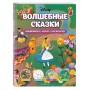 Disney. Волшебные сказки. Лабиринты, игры, раскраски