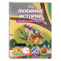 Disney. Любимые истории. Лабиринты, игры, раскраски