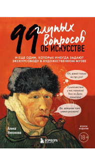 99 глупых вопросов об искусстве. И еще один, которые иногда задают экскурсоводу в художественном музее