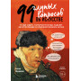 99 глупых вопросов об искусстве. И еще один, которые иногда задают экскурсоводу в художественном музее