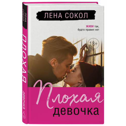 Плохая девочка