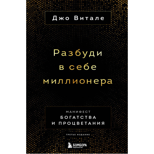 Разбуди в себе миллионера. Манифест богатства и процветания (третье издание)