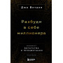 Разбуди в себе миллионера. Манифест богатства и процветания (третье издание)