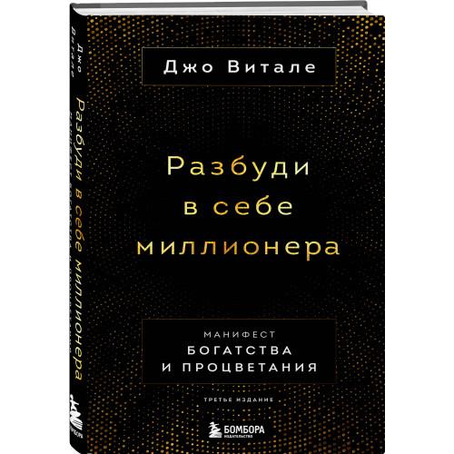 Разбуди в себе миллионера. Манифест богатства и процветания (третье издание)