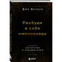 Разбуди в себе миллионера. Манифест богатства и процветания (третье издание)