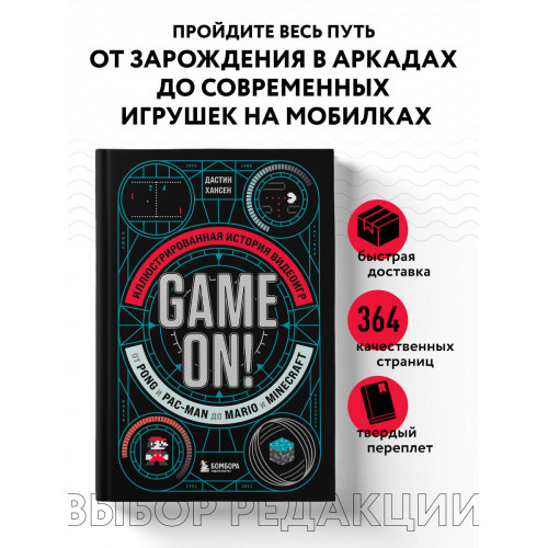 Game On! Иллюстрированная история видеоигр от Pong и Pac-Man до Mario и Minecraft