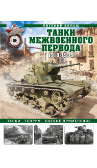 Танки межвоенного периода: 1918-1939 гг. Танки, теория, боевое применение