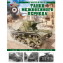 Танки межвоенного периода: 1918-1939 гг. Танки, теория, боевое применение