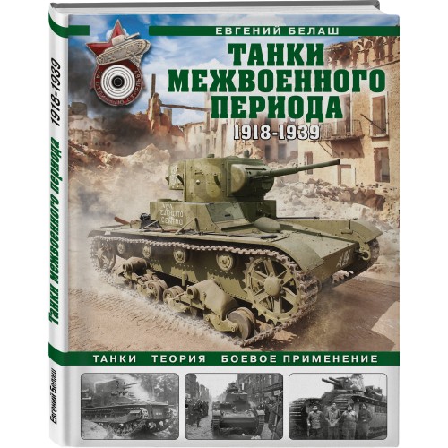 Танки межвоенного периода: 1918-1939 гг. Танки, теория, боевое применение