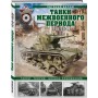 Танки межвоенного периода: 1918-1939 гг. Танки, теория, боевое применение