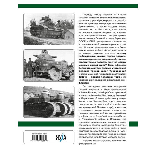 Танки межвоенного периода: 1918-1939 гг. Танки, теория, боевое применение