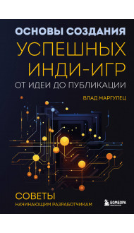 Основы создания успешных инди-игр от идеи до публикации. Советы начинающим разработчикам