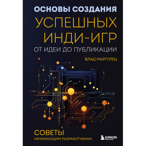 Основы создания успешных инди-игр от идеи до публикации. Советы начинающим разработчикам