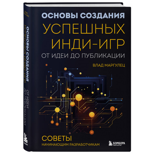 Основы создания успешных инди-игр от идеи до публикации. Советы начинающим разработчикам