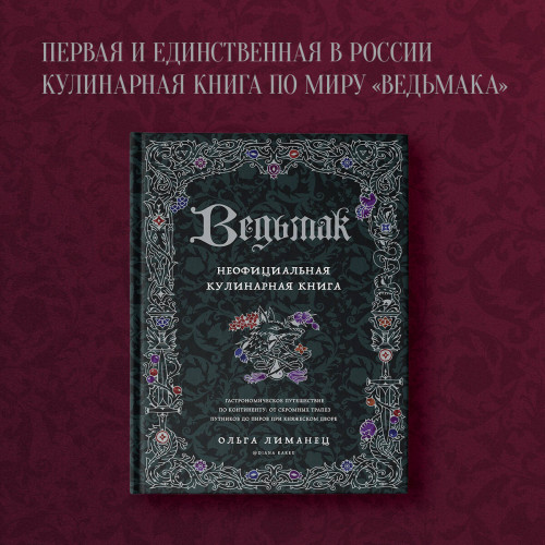 Ведьмак. Неофициальная кулинарная книга