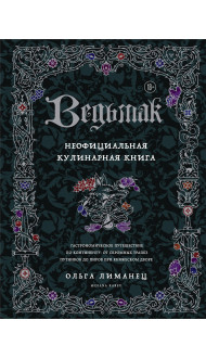 Ведьмак. Неофициальная кулинарная книга