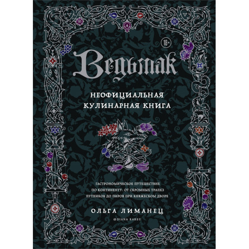 Ведьмак. Неофициальная кулинарная книга