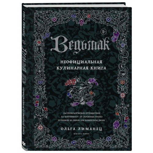 Ведьмак. Неофициальная кулинарная книга