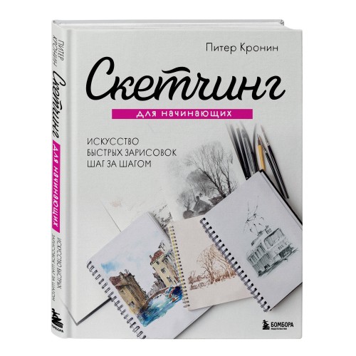 Скетчинг для начинающих. Искусство быстрых зарисовок шаг за шагом.