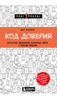 Код доверия. Искусство налаживать полезные связи с новыми людьми