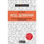 Код доверия. Искусство налаживать полезные связи с новыми людьми